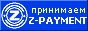 Принмаем Z-PAYMENT
