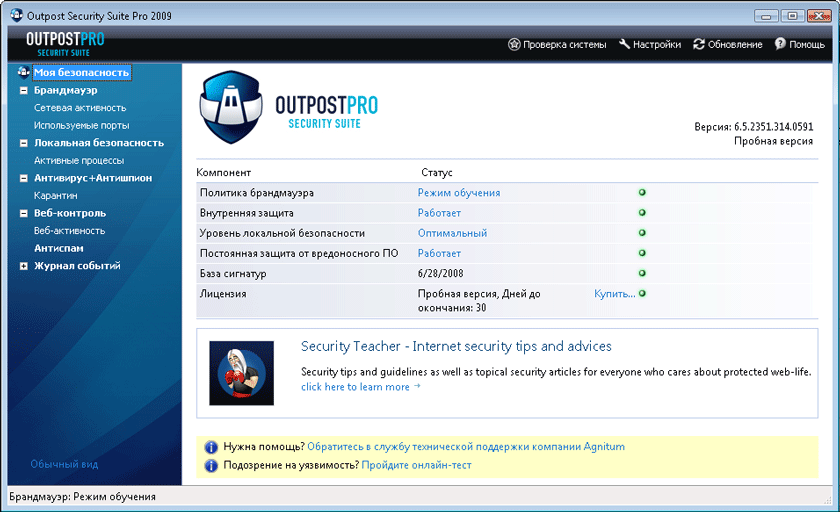 Скриншот программы: "Outpost Security Suite Pro". Кликните для просмотра изображения.