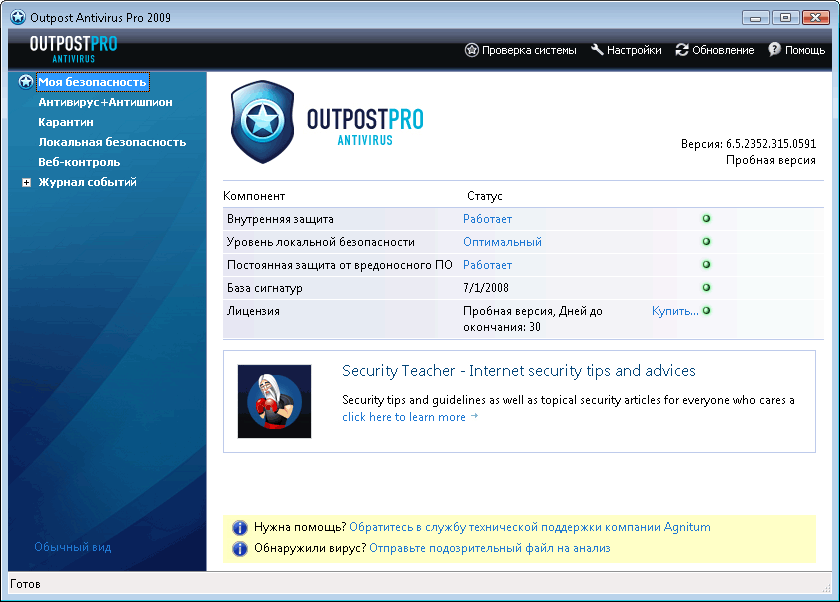 Скриншот программы: "Outpost Antivirus Pro". Кликните для просмотра изображения.