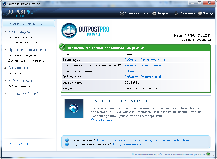 Скриншот программы: "Outpost Firewall Pro". Кликните для просмотра изображения.