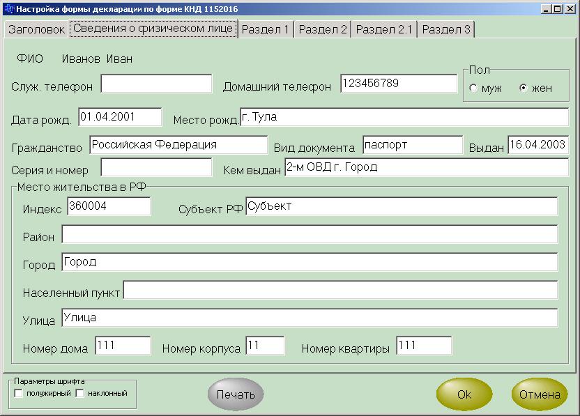 Скриншот программы: "Программа автоматизированного заполнения налоговых деклараций 